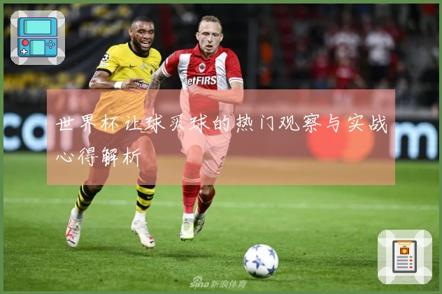 世界杯让球买球的热门观察与实战心得解析