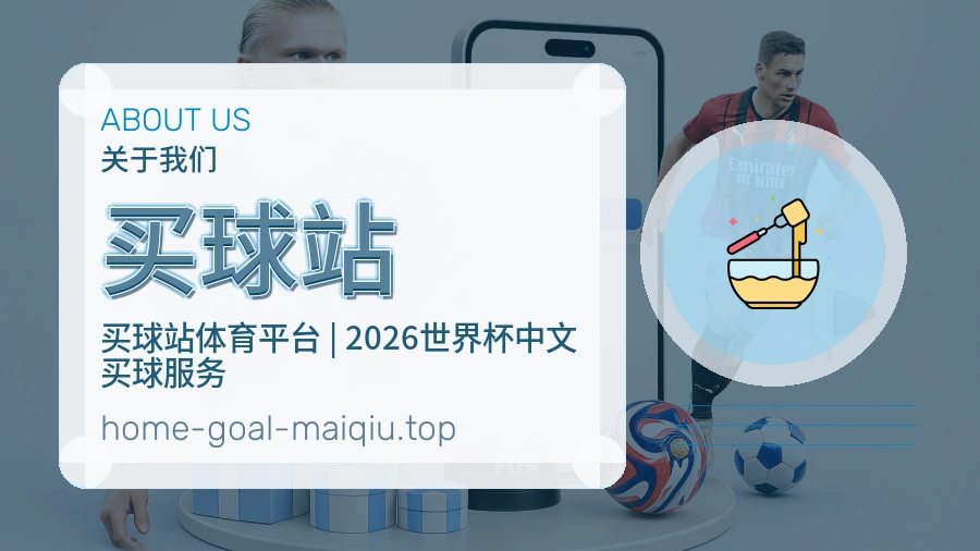 关于买球站赛事服务