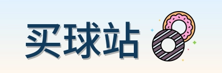 买球站标志